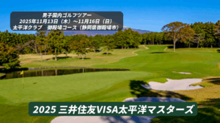 2025 三井住友VISA太平洋マスターズ