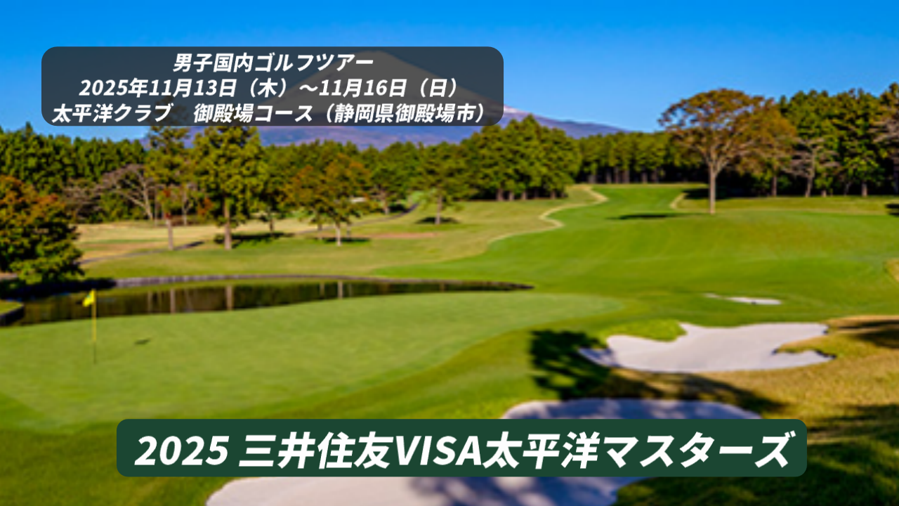 三井住友VISA太平洋マスターズ 2025 結果速報