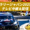 ラリージャパン2025放送予定