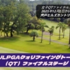 2025年JLPGAクォリファイングトーナメントQTファイナルステージ
