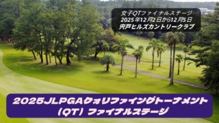 2025年JLPGAクォリファイングトーナメントQTファイナルステージ