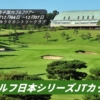 ゴルフ日本シリーズJTカップ2025