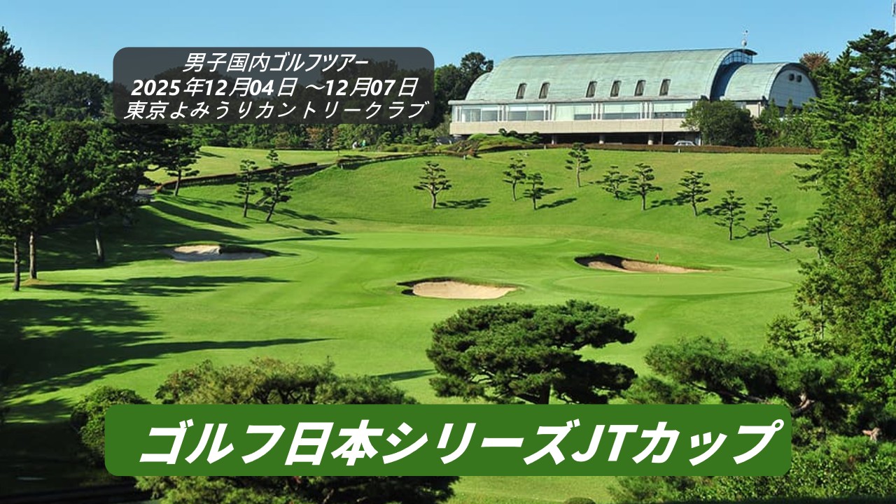 今日の男子ゴルフ 結果速報 リーダーボード|ゴルフ日本シリーズJTカップ2025 スコア速報