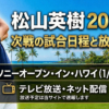松山英樹 2026年、次戦の試合日程と放送予定