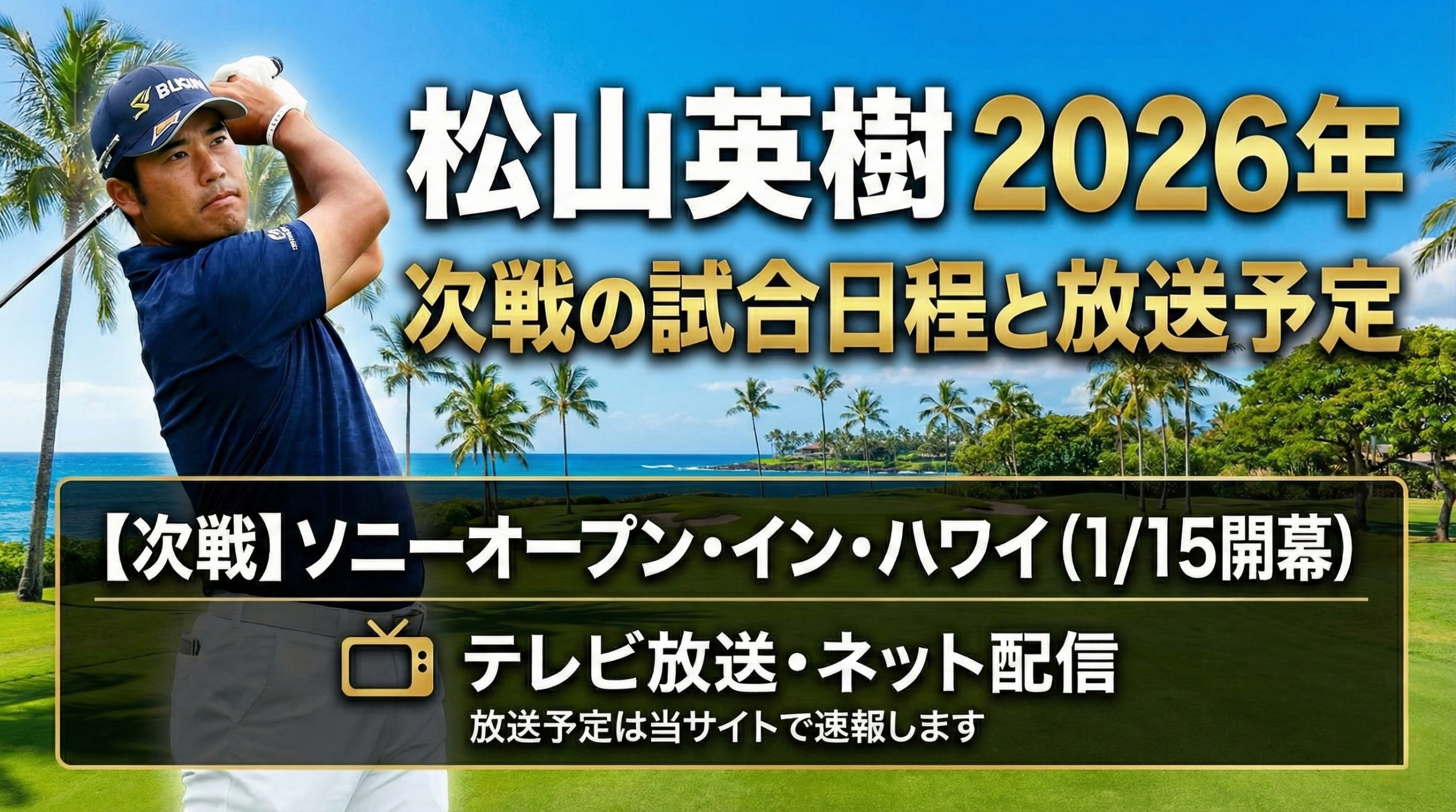 松山英樹 2026年次戦の試合日程と放送予定