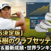 松山英樹 2026決定版 クラブセッティング（使用ギア）と最新成績・世界ランキング推移 ヘッダー画像