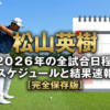 松山英樹のスイング写真と2026年の全試合日程・スケジュール結果速報【完全保存版】