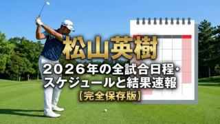 松山英樹のスイング写真と2026年の全試合日程・スケジュール結果速報【完全保存版】