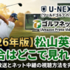 松山英樹 2026年 次戦の試合日程とテレビ放送・ネット配信（U-NEXT・BSJapanext）の視聴方法完全ガイド ヘッダー画像