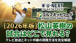 松山英樹 2026年 次戦の試合日程とテレビ放送・ネット配信（U-NEXT・BSJapanext）の視聴方法完全ガイド ヘッダー画像