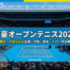 全豪オープンテニス2026観戦ガイドのヘッダー画像。錦織圭と大坂なおみの写真と共に「全豪オープンテニス2026 錦織圭・大坂なおみ出場!日程・放送・ドロー完全網羅」というタイトルが記載されている。