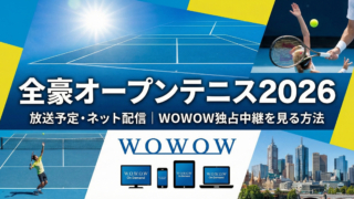 全豪オープンテニス2026の放送予定とネット配信情報。WOWOW独占中継を見る方法を紹介するヘッダー画像。青いコート、テニス選手、メルボルンの街並み、WOWOWオンデマンド視聴デバイス（TV、スマホ、PC等）がデザインされている。