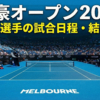 全豪オープン2026の会場(メルボルンの青いテニスコート)と満員の観客席のヘッダー画像。上部に大きな白い文字で「全豪オープン2026」、その下に黄色い文字で「日本人選手の試合日程・結果速報」と記載されている。