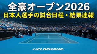 全豪オープン2026の会場（メルボルンの青いテニスコート）と満員の観客席のヘッダー画像。上部に大きな白い文字で「全豪オープン2026」、その下に黄色い文字で「日本人選手の試合日程・結果速報」と記載されている。