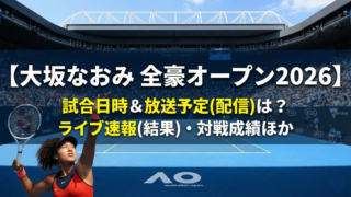 全豪オープンのコートでサーブを打つ大坂なおみ選手の写真。画像上部には『【大坂なおみ 全豪オープン2026】試合日時＆放送予定(配信)は？ライブ速報(結果)・対戦成績ほか』というタイトル文字が配置されている。