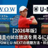 錦織圭 2026年シーズンのテニス中継視聴ガイド。プレー中の錦織選手を背景に、グランドスラム独占のWOWOWと、ATPツアー独占のU-NEXTのロゴを配置。テレビ放送とネット配信の料金・視聴方法を比較する記事のヘッダー画像