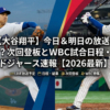 【大谷翔平 速報】次回の試合日程(登板予定)と放送(テレビ中継/ラジオ/配信)