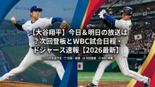 【大谷翔平 速報】次回の試合日程(登板予定)と放送(テレビ中継/ラジオ/配信)