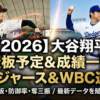 2026最新】大谷翔平 登板予定&投手成績一覧|ドジャース&WBC速報