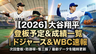 2026最新】大谷翔平 登板予定＆投手成績一覧｜ドジャース＆WBC速報