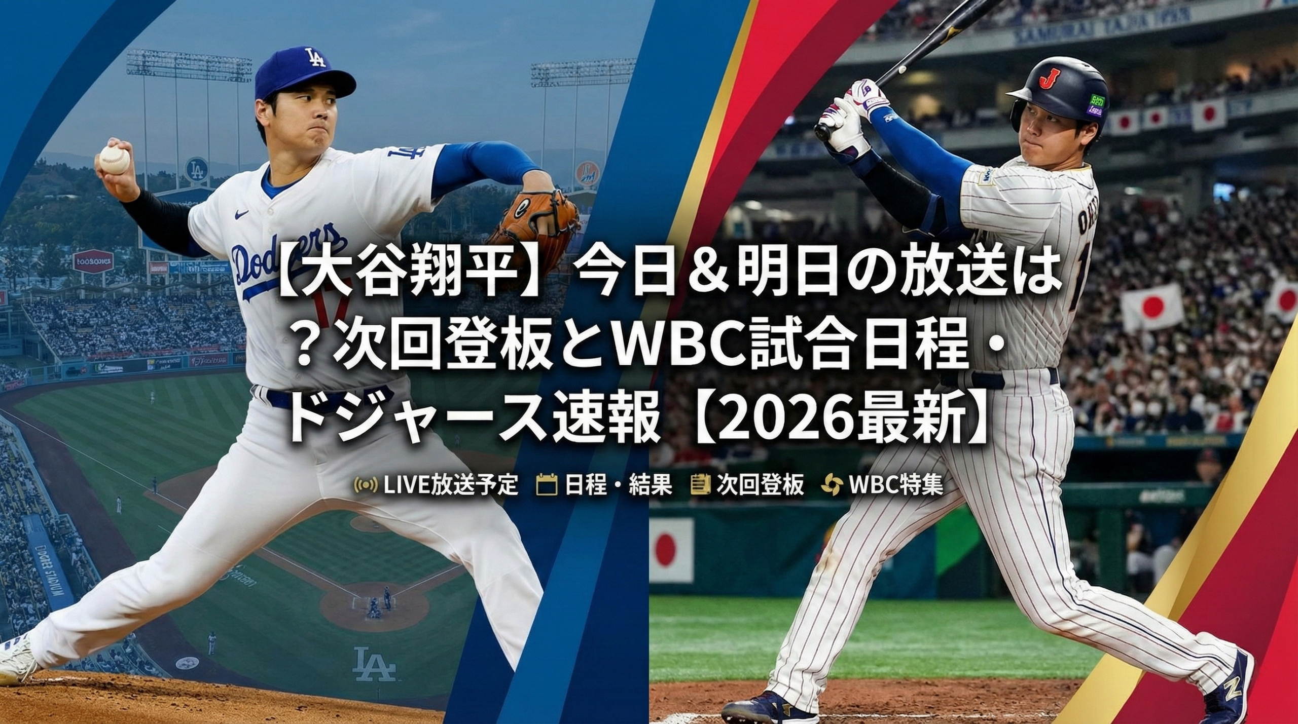 【大谷翔平 速報】次回の試合日程(登板予定)と放送(テレビ中継/ラジオ/配信)