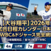 【2026最新】大谷翔平 全試合日程カレンダー(日本時間)|WBC&ドジャース完全網羅