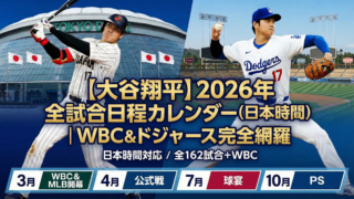 【2026最新】大谷翔平 全試合日程カレンダー(日本時間)｜WBC＆ドジャース完全網羅