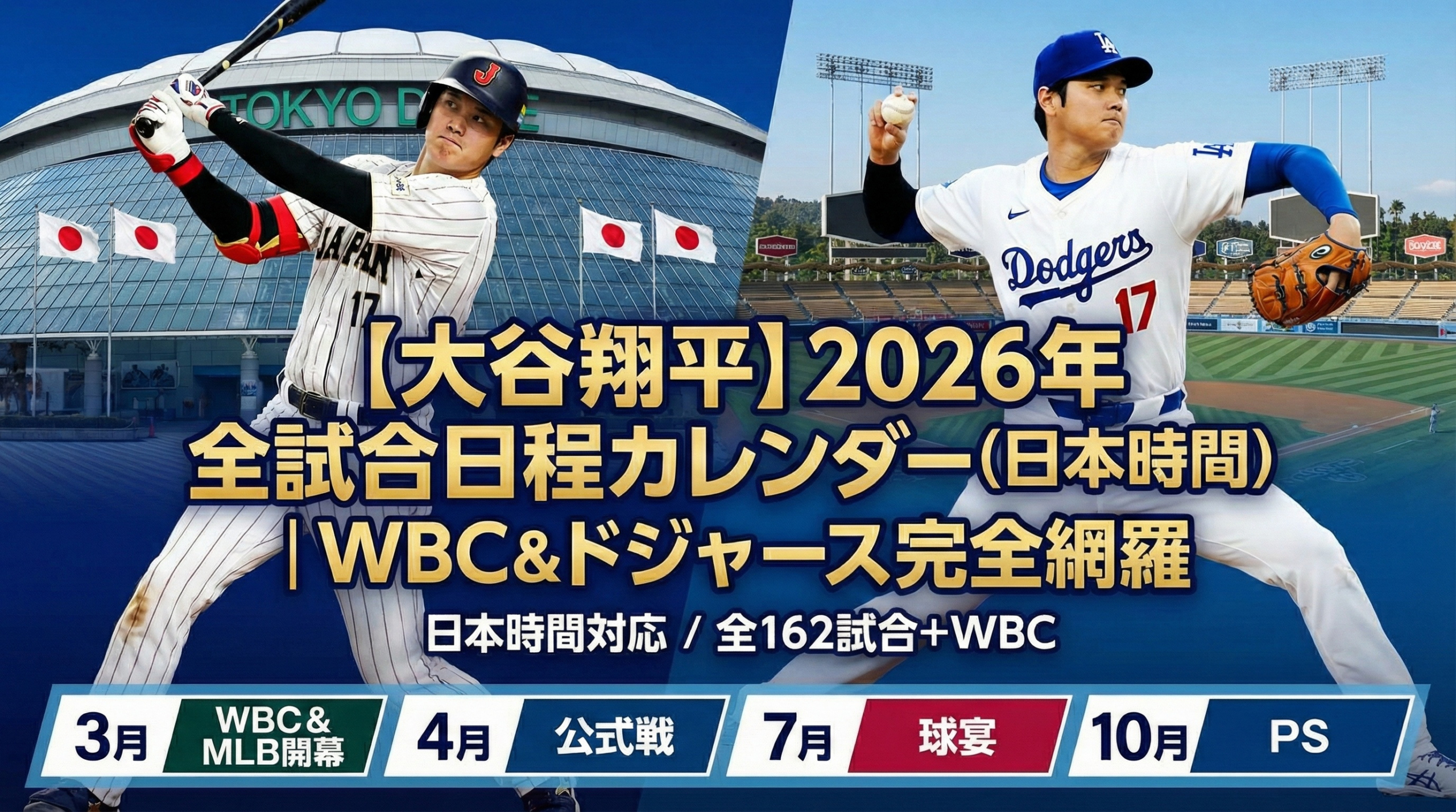 【2026最新】大谷翔平 全試合日程カレンダー(日本時間)｜WBC＆ドジャース完全網羅
