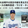 【2026】大谷翔平の試合中継を見る方法|WBC・ドジャースの無料放送・ラジオ・ネット配信