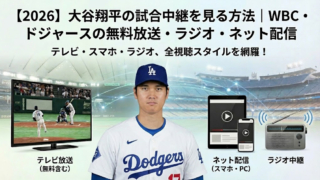 【2026】大谷翔平の試合中継を見る方法｜WBC・ドジャースの無料放送・ラジオ・ネット配信