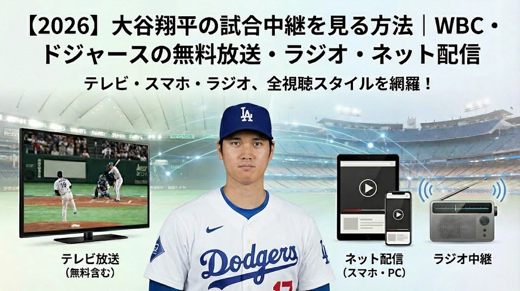 【2026】大谷翔平の試合中継を見る方法｜WBC・ドジャースの無料放送・ラジオ・ネット配信