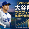 【2026最新】大谷翔平のプロフィール画像|年俸推移・経歴・成績データまとめ