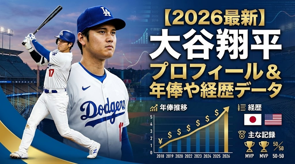 【2026最新】大谷翔平のプロフィール画像｜年俸推移・経歴・成績データまとめ