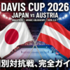 【明日開幕】デビスカップ2026 日本×オーストリア戦 放送はU-NEXT独占！錦織圭・西岡良仁出場
