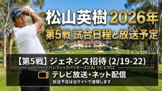 松山英樹 2026年ジェネシス招待 試合日程と放送予定