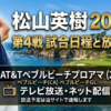 松山英樹 2026年 第4戦 AT&Tペブルビーチプロアマ 試合日程と放送予定