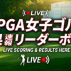 本日 の 女子ゴルフ 速報 リーダーボード