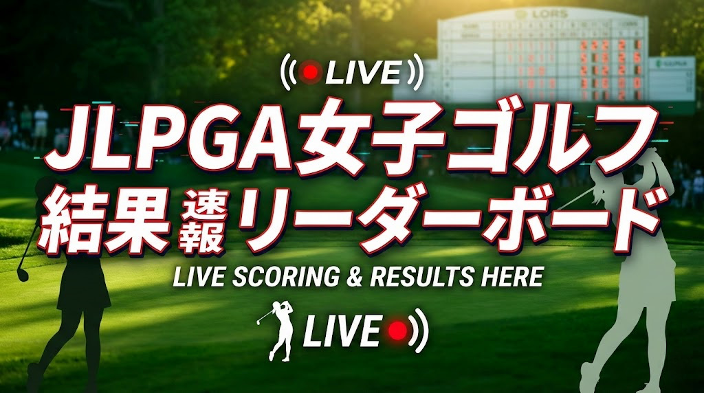 本日 の 女子ゴルフ 速報 リーダーボード