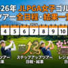 2026年 JLPGA女子ゴルフ ツアー全日程・結果一覧