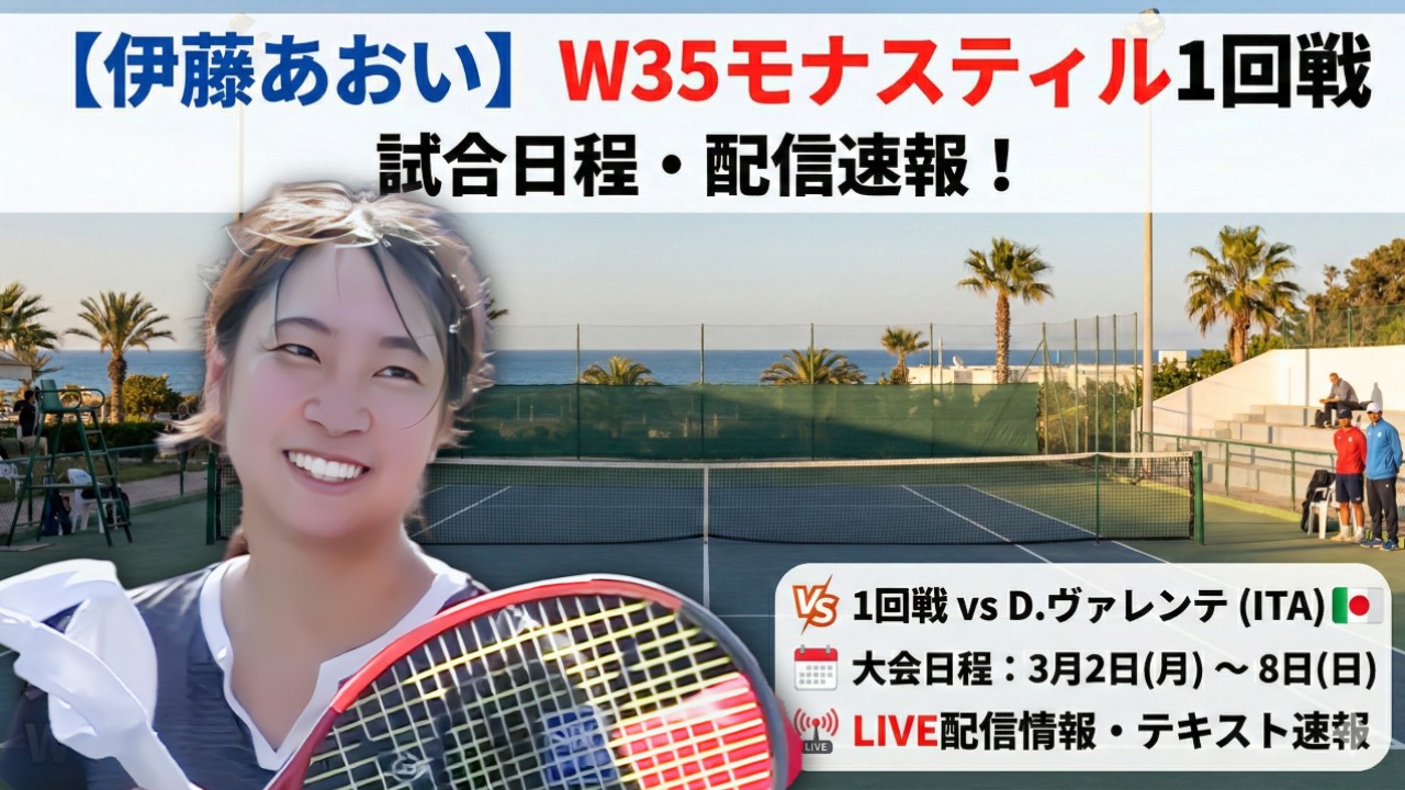 【伊藤あおい】W35モナスティル1回戦の試合日程・配信速報