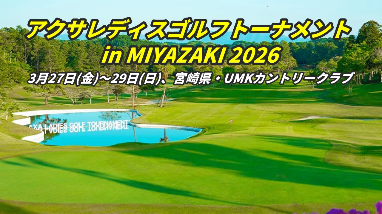 アクサレディスゴルフトーナメント in MIYAZAKI 2026 放送予定・結果速報リーダーボード