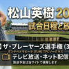 ザ・プレーヤーズ選手権出場の松山英樹