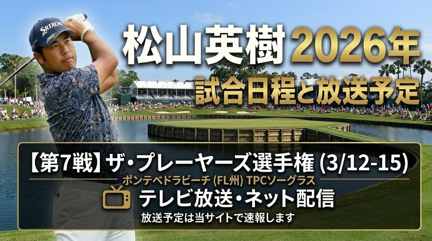 松山英樹 2026年 第7戦 ザ・プレーヤーズ選手権 試合日程と放送予定