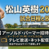 アーノルド・パーマー招待に出場の松山英樹