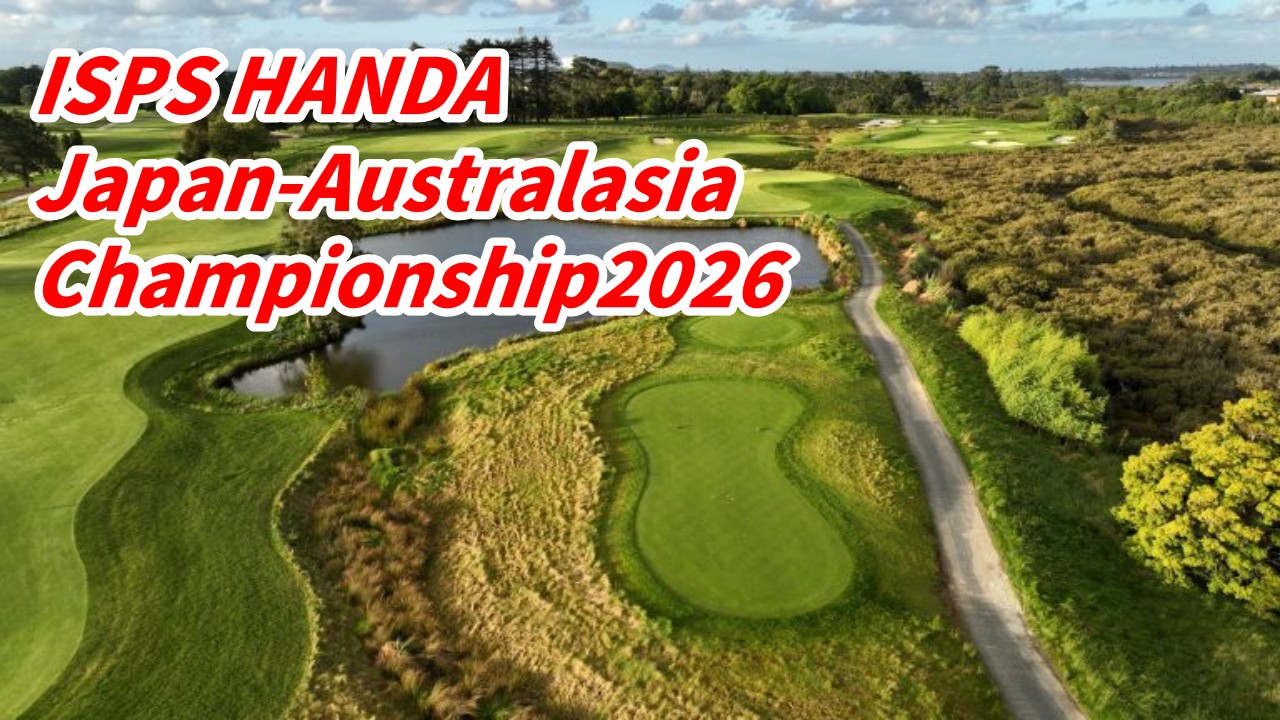 【ISPS HANDA Japan-Australasia Championship 2026】のテレビ放送・ネット配信予定