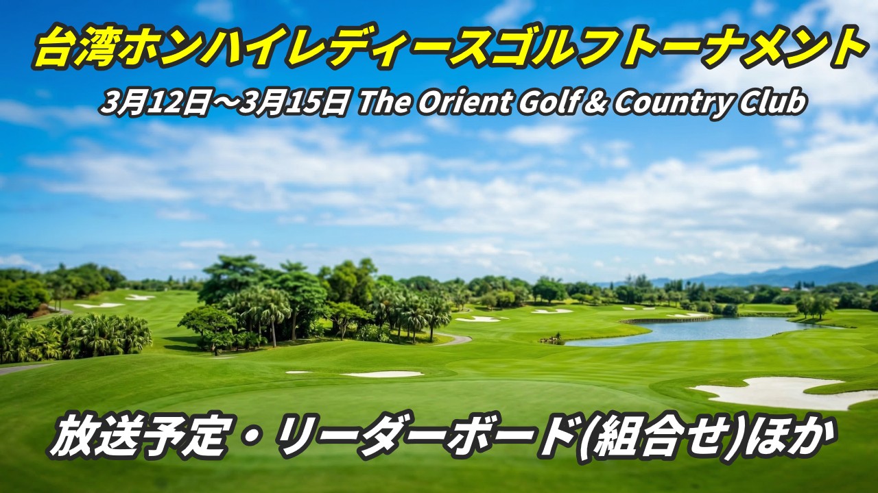 台湾ホンハイレディースゴルフトーナメント2026 放送予定・結果速報リーダーボード