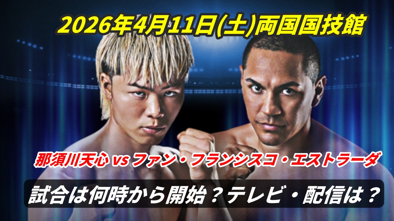 那須川天心 対 ファン・フランシスコ・エストラーダ WBC世界バンタム級挑戦者決定戦 4.11 試合告知