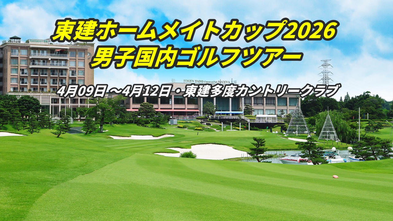 東建ホームメイトカップ 2026 放送予定・結果速報リーダーボード