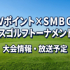 Vポイント×ＳＭＢＣ レディスゴルフトーナメント2026 放送予定・結果速報リーダーボード