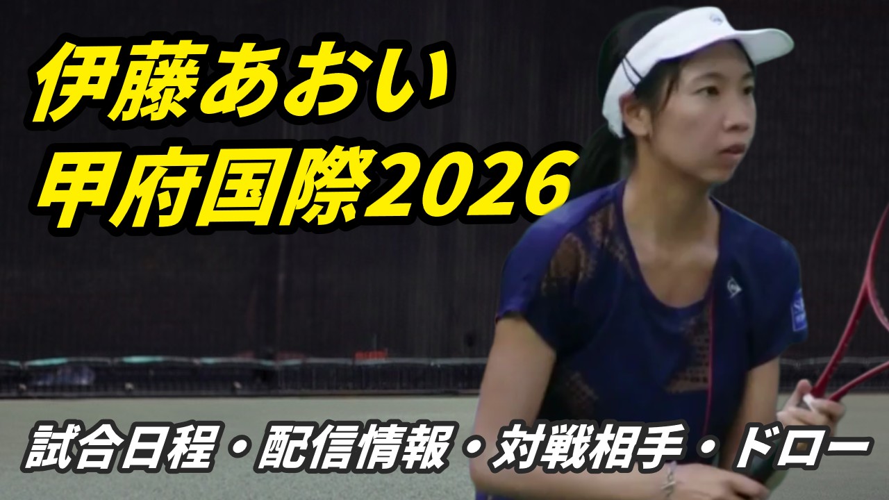 【伊藤あおい】W75甲府国際オープン2026 試合日程・配信速報
